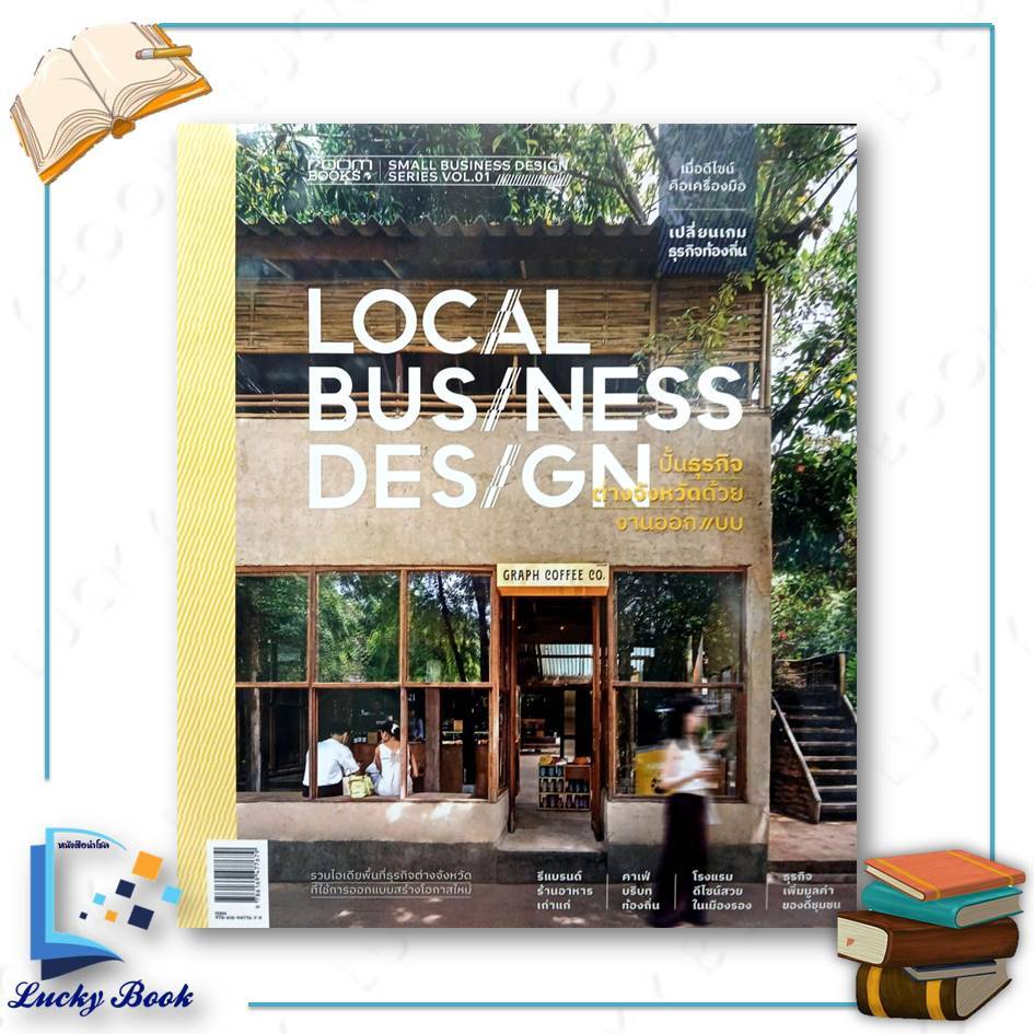 หนังสือ Local Business Design ปั้นธุรกิจต่างจังหวัดด้วยงานออกแบบ  #ผู้เขียน: กองบรรณาธิการนิตยสาร Ro