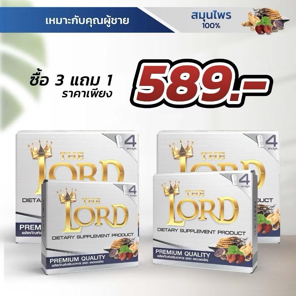 ( โปร 3 แถม 1 )The Lord  อาหารเสริม เดอะลอร์ด อาหารเสริมเพื่อสุภาพบุรุษ | 1 กล่อง 4 แคปซูล
