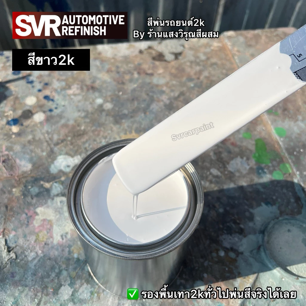 สีขาว สีขาว2k สีพ่นรถยนต์ สีพ่นอุตสาหกรรม svrcarpaint
