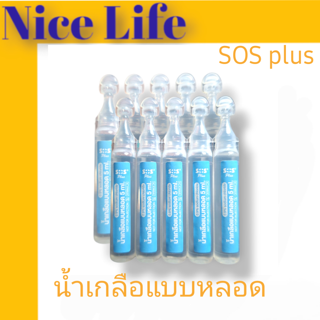 น้ำเกลือแบบหลอด N.S.S. 0.9% 5mLx10หลอด SOS Plus