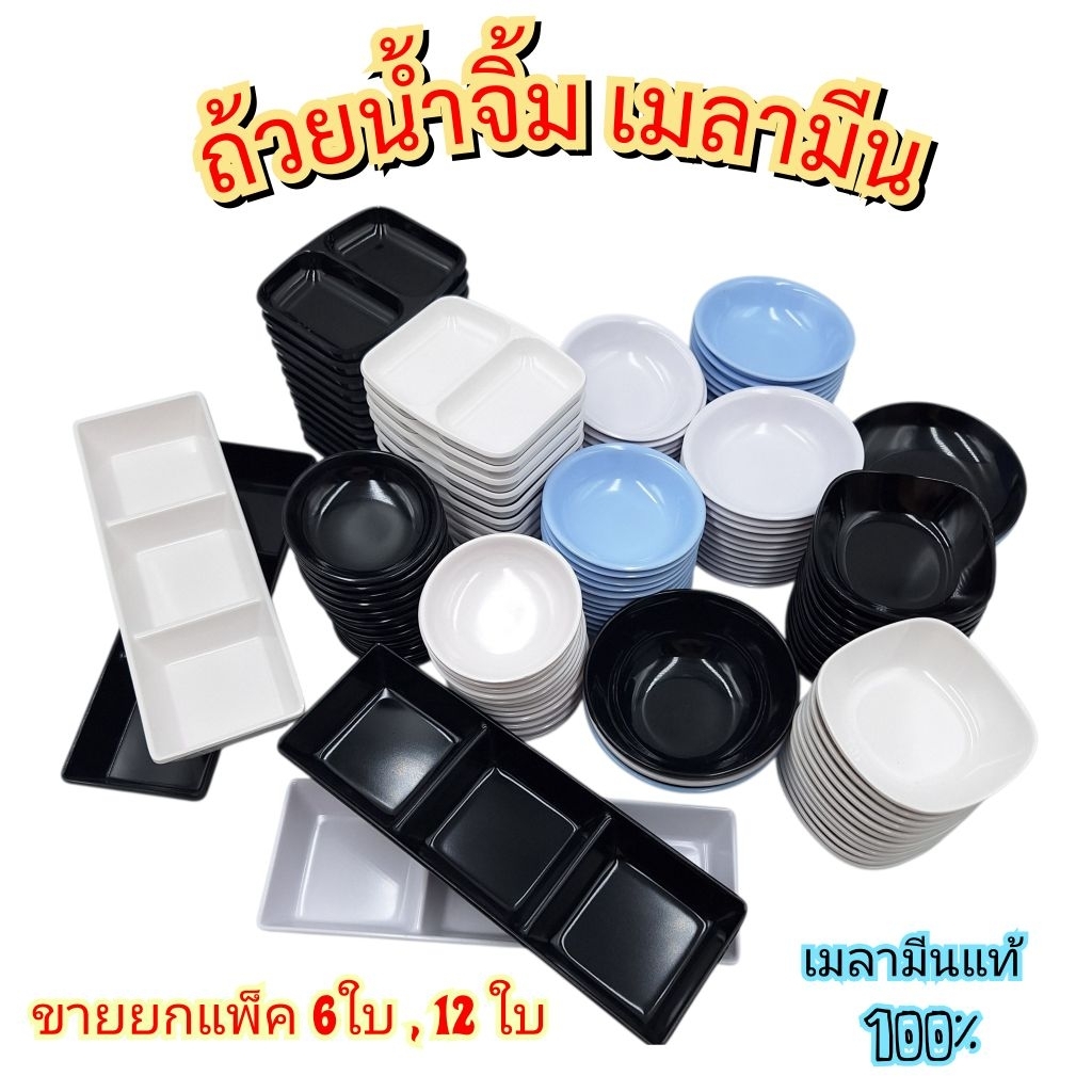 (แพ็ค12ใบ)ถ้วยน้ำจิ้ม ถ้วยเมลามีน ถ้วยใส่น้ำจิ้ม 2ช่อง กลม สี่เหลี่ยม ขายยกโหลทุกแบบ ถ้วยน้ำจิ้มราคาถูก