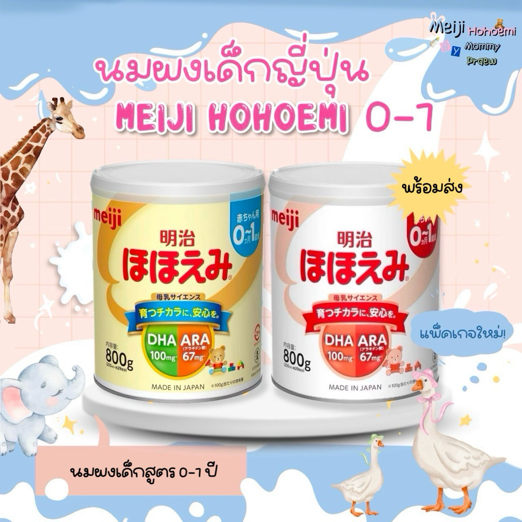 (พร้อมส่ง) ❗️ นมผงเมจิญี่ปุ่น Meiji Hohoemi