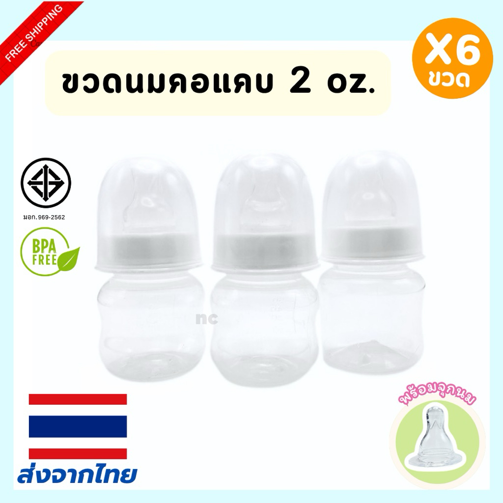 2oz. ขวดนมเด็กแรกเกิด 0-3เดือน ขวดนมมินิมอล ขวดนม พร้อมจุกนม ปลอดภัยต่อลูกน้อย BPA Free ทนร้อนได้ถึว110องศา ขวดนมคอแคบ