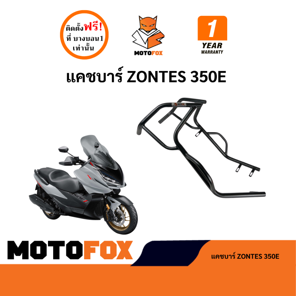 MOTOFOX แคชบาร์ ZONTES 350E