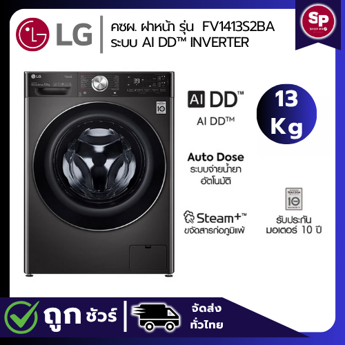 LG เครื่องซักผ้าฝาหน้า ขนาด 13 กก. รุ่น FV1413S2BA ระบบ AIDD Auto Dosing มอเตอร์ Inverter (ของแท้รับ
