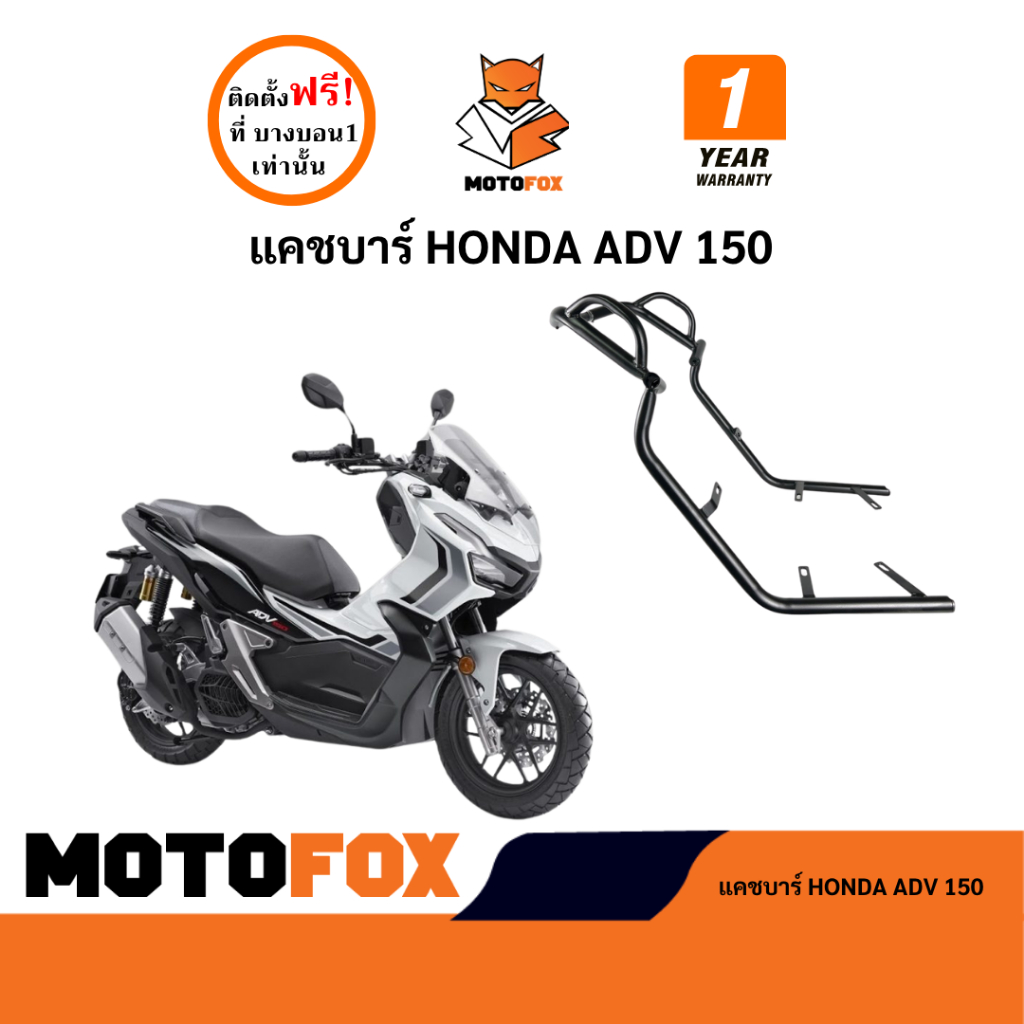 MOTOFOX แคชบาร์ ADV 150