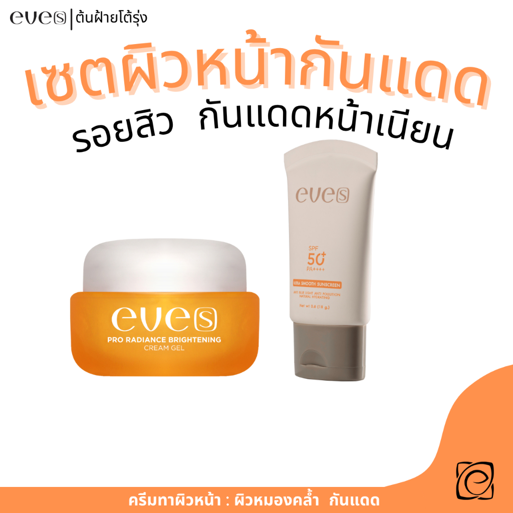 eve's เซตครีมเจล อีฟส์ หน้าใส พร้อม กันแดดสมูท หน้าเนียน