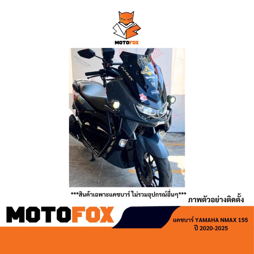 MOTOFOX แคชบาร์ NMAX 155 ปี 2020-2025 - รูปที่ 4