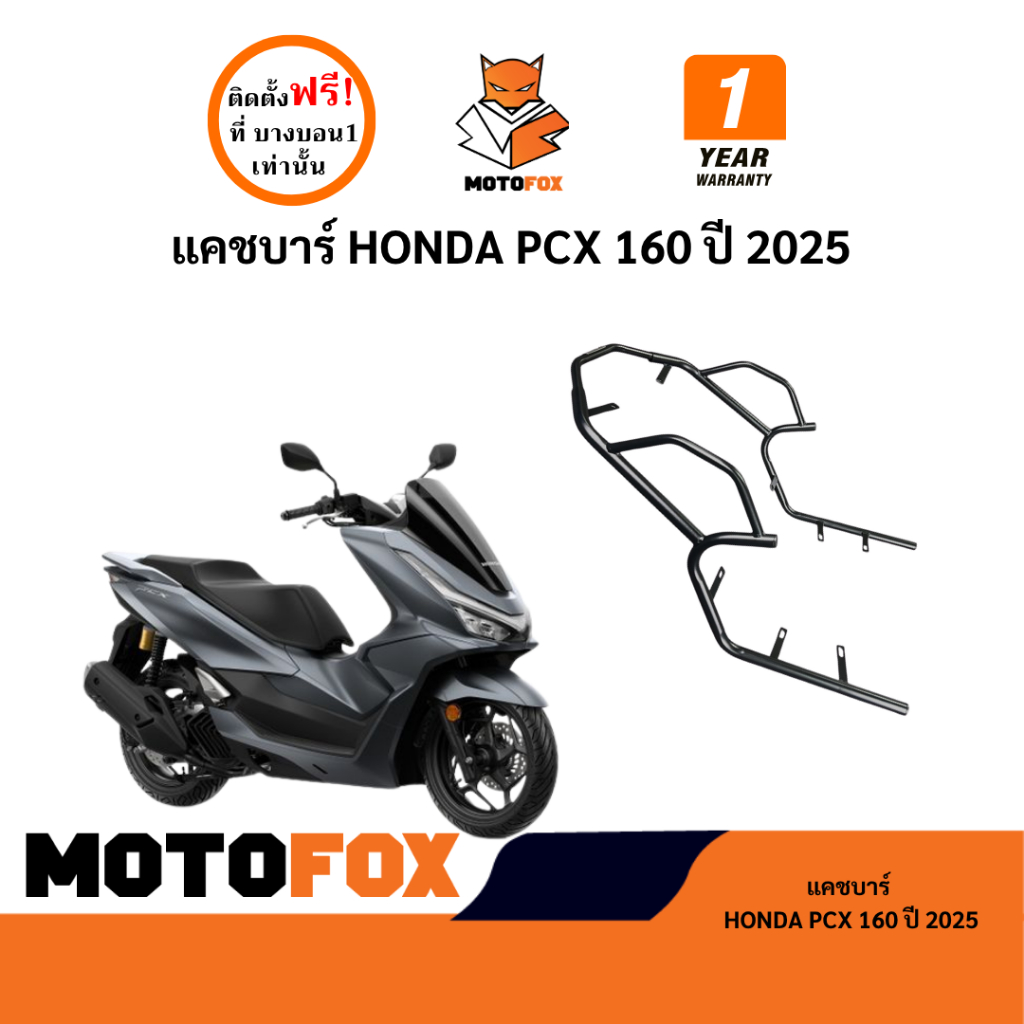 MOTOFOX แคชบาร์ PCX 160 ปี 2025