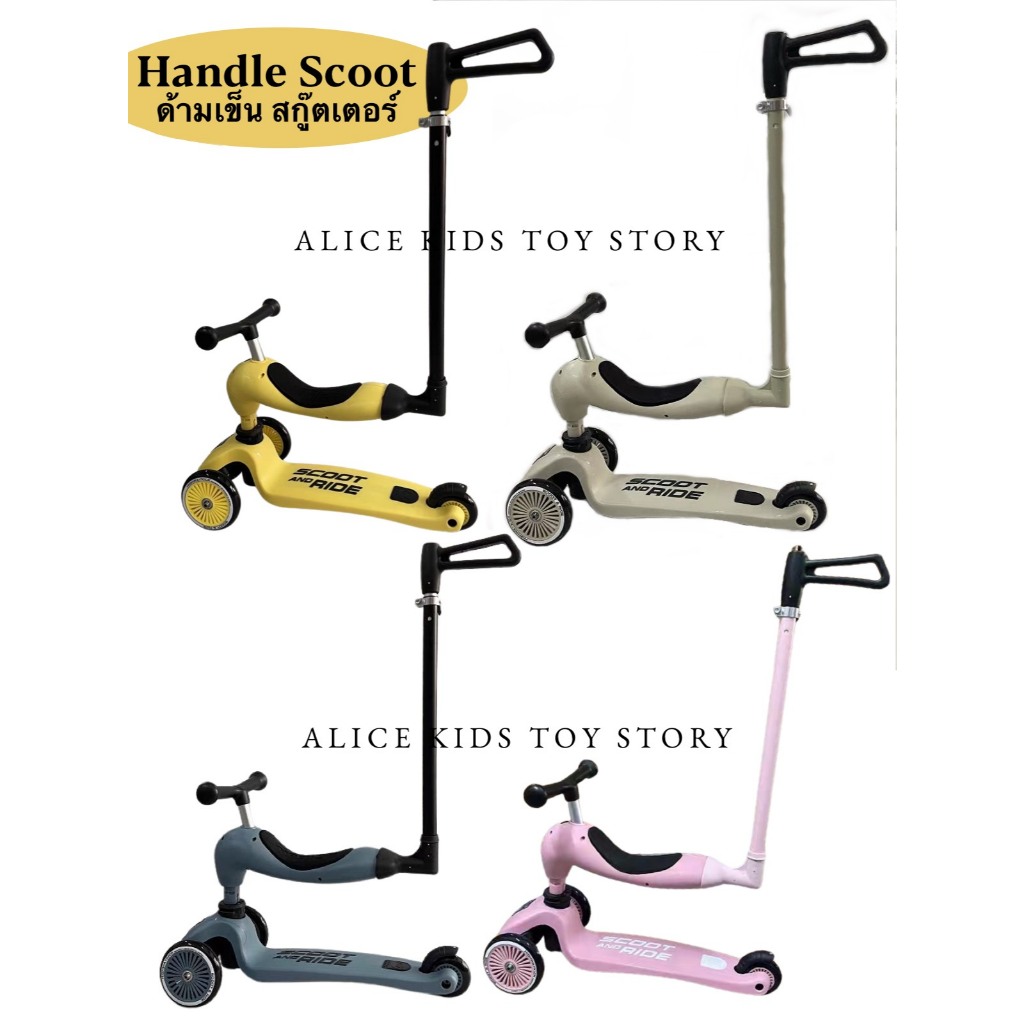 ด้ามเข็นสกู๊สเตอร์ Handle Scoot & Ride ใช้กับสกู๊สเตอร์ Scoot & Ride Highway รุ่น Kick 1