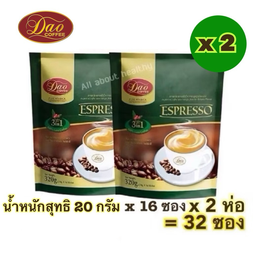 (EXP :2.2028)Dao Coffee 3in1 Espresso ซื้อ1แถม1 (20กรัม*16ซอง)