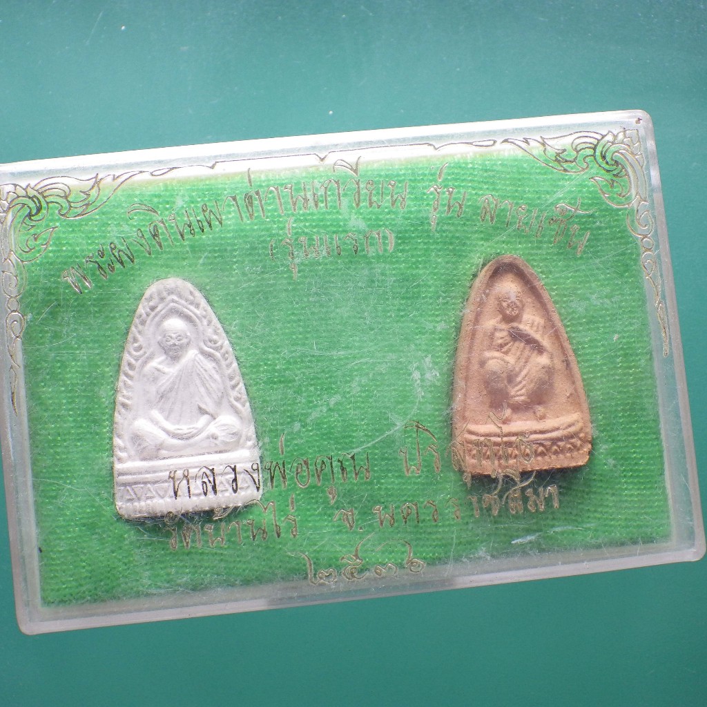 พระผงดินเผาด่านเกวียน หลวงพ่อคูณ รุ่นลายเซ็น วัดบ้านไร่ ปี 2536....ต17