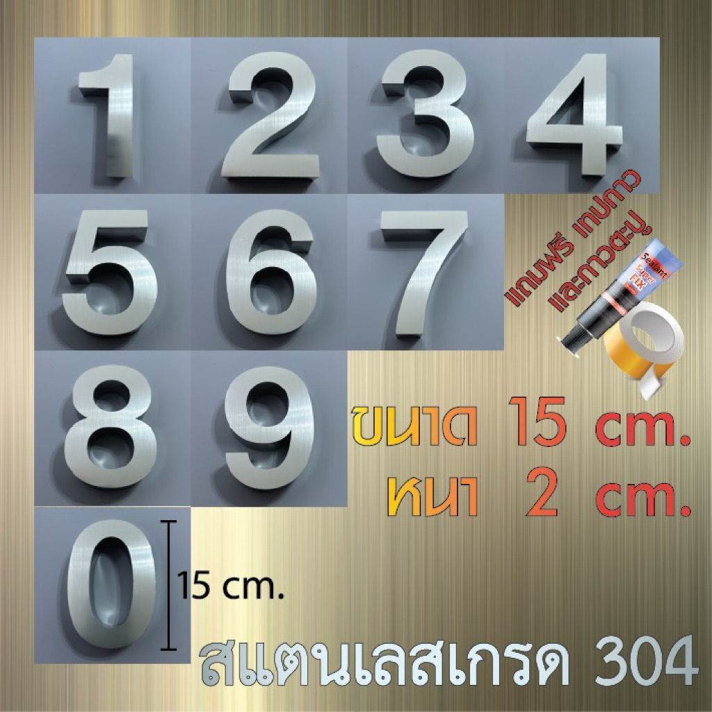 ตัวเลขสแตนเลสแฮร์ไลน์ ขนาด 15 cm. หนา 2 cm. รูปแบบมาตรฐาน