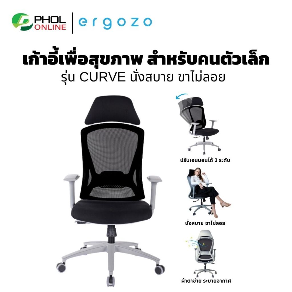เก้าอี้ ERGOZO รุ่น CURVE เก้าอี้เพื่อสุขภาพ เก้าอี้สำหรับคนตัวเล็ก นั่งสบายขาไม่ลอย (KB-8939A-2GYBF