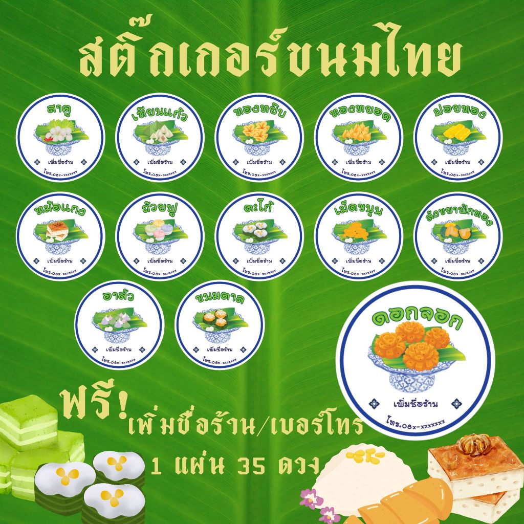 DT_สติกเกอร์ขนมไทย 1 แผ่นได้ 35 ดวง