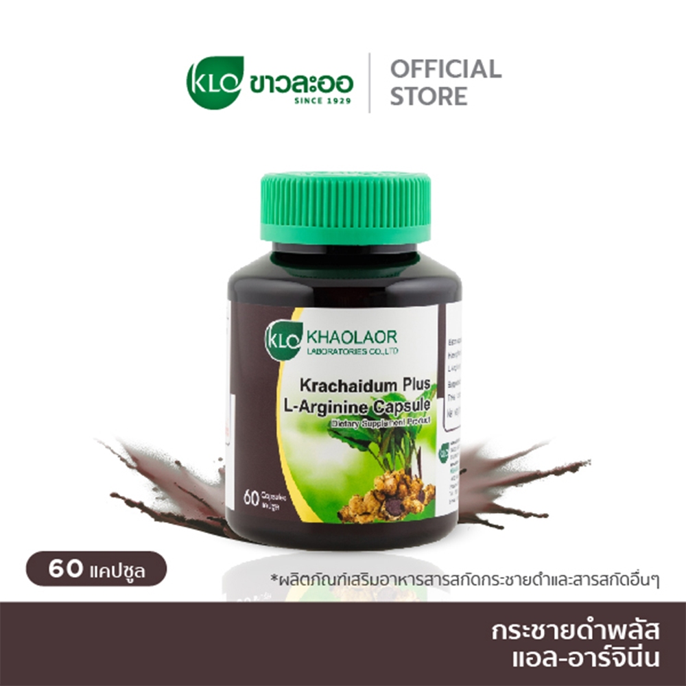 Khaolaor ขาวละออ กระชายดำพลัสแอล-อาร์จินีน 60 แคปซูล/กล่อง