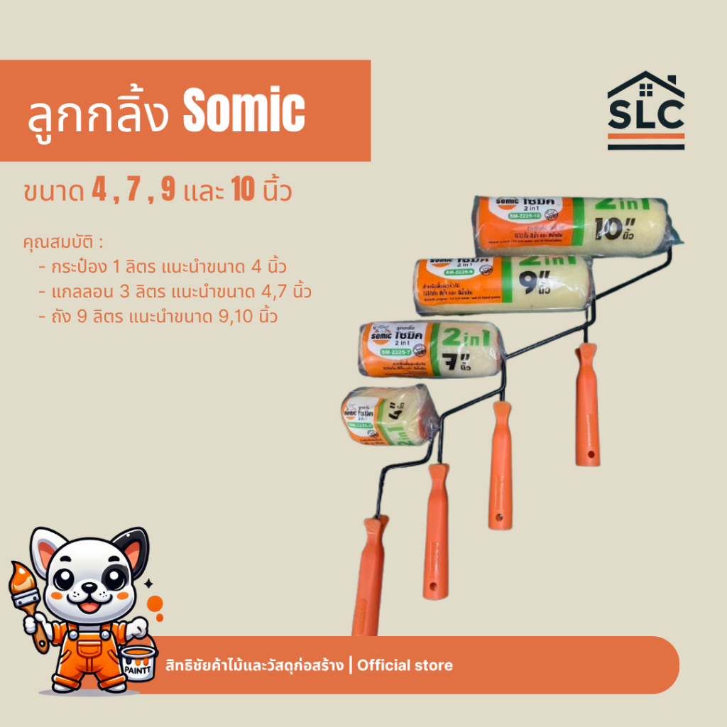 ลูกกลิ้ง โซมิค Somic ลูกกลิ้งทาสี สีน้ำ สีน้ำมัน