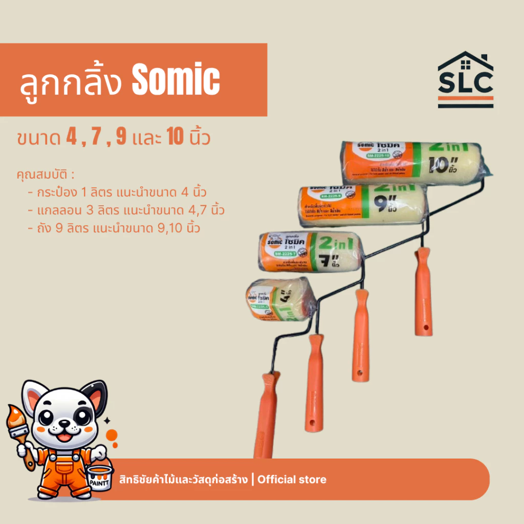 ลูกกลิ้ง โซมิค Somic ลูกกลิ้งทาสี สีน้ำ สีน้ำมัน