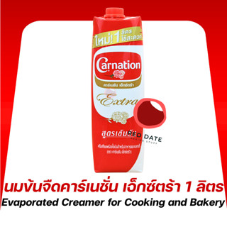 นมข้นจืดคาร์เนชั่น เอ็กซ์ตร้า 1 ลิตร