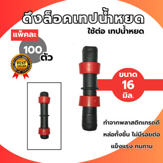 (แพ็ค100ตัว)ข้อต่อเทปน้ำหยด แบบดึงล็อค ขนาด16มิล (คละสีคละแบ…