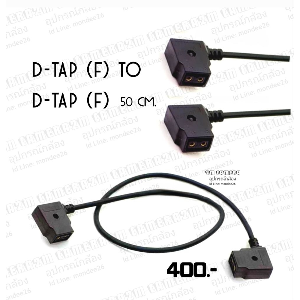 #สายสัญญาณ​ D-tap(FeMale)​ to D-Tap(FeMale)​