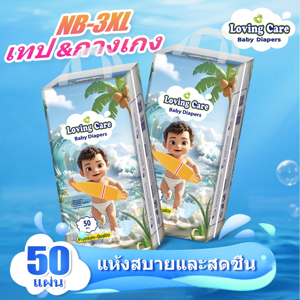 50/100ชิ้น Loving Care ผ้าอ้อมเด็ก กางเกง แบบเทป NB S M L XL XXL XXXL แพมเพิสเด็ก ผ้าอ้อมสําเร็จรูป