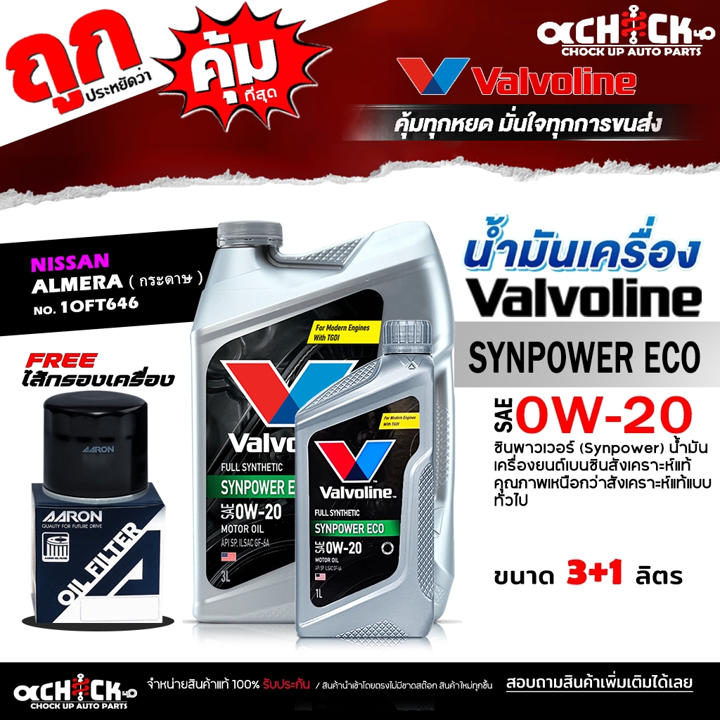 Valvoline น้ำมันเครื่องเบนซิน Valvoline อีโค่ 0W-20 +  กรองเครื่อง อัลเมร่า '20 (ลูกกระดาษ) มีโอริง 