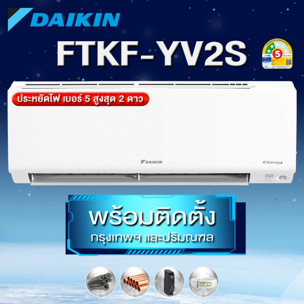 Daikin  แอร์ติดผนังระบบอินเวอร์เตอร์ รุ่น Max Inverter KF Series FTKF YV2S (พร้อมติดตั้งเขตกรุงเทพแล