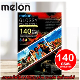 กระดาษมันวาว A4 Glossy Melon Photo paper มันด้านเดียว รวมแกรม สินค้าจัดส่งฟรี -- 130 160 180 215 240