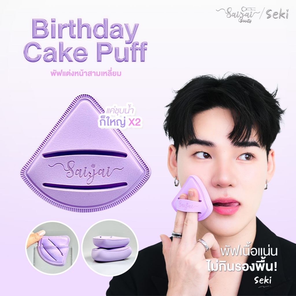 Saijai Birthday Cake Puff  พัพสามเหลี่ยม สีม่วงสุดคิ้ว