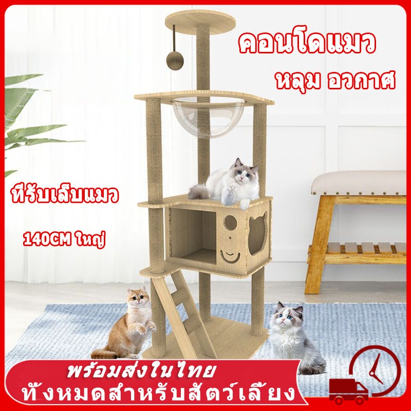 คอนโดแมว ใหญ่ ขนาดใหญ่ ที่ลับเล็บแมว คอนโดแมวไม้ เสาลับเล็บแมวได้ ไม่สั่นไหว สูง140CM สำหรับ4-6ตัว ไม้ บ้านแมว ฝนเล็บแมว