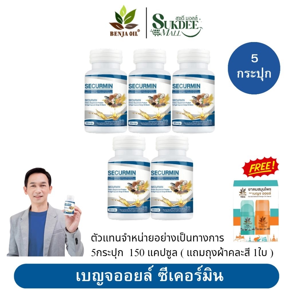 เบญจออยล์ ซีเคอร์มิน BENJA OIL SECURMIN [ 5กระปุก 150แคปซูล+แถมยาดม2 ] น้ำมันสกัด10ชนิด