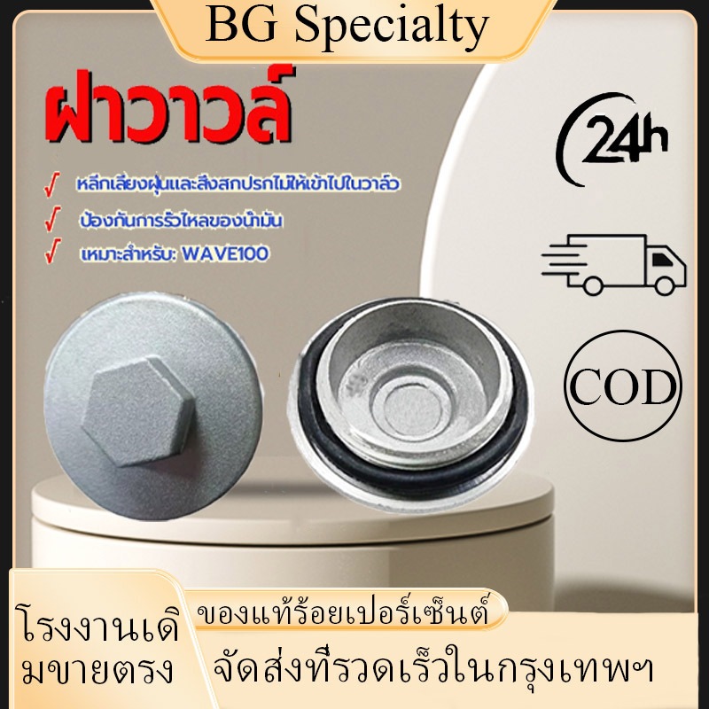 {BG}พร้อมส่ง ฝาวาวล์ ฝาวาล์วและโอริง 1 ชิ้น WAVE100/110 DREAM C70 C700 C90 ติดตั้งง่าย ทนต่อแรงกระแทก ใช้งานได้ยาวนาน