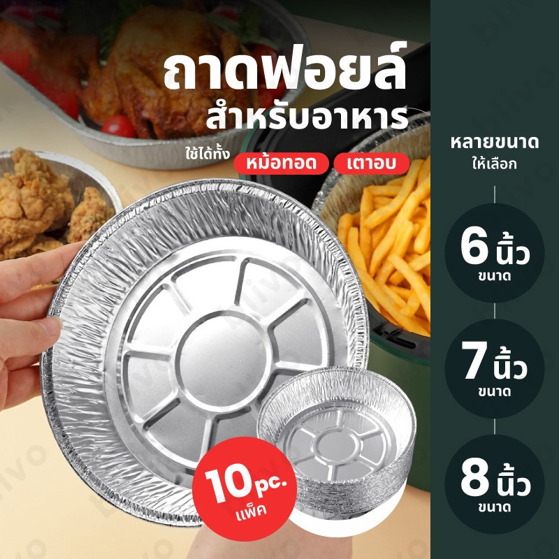 ถาดฟอยล์ (แพ็ค10ใบ) แบบใช้แล้วทิ้ง สำหรับหม้อทอด/เตาอบ ถ้วยฟอยล์ ถาดฟอยล์อะลูมิเนียม แผ่นรองหม้อทอด 6นิ้ว/7นิ้ว/8นิ้ว