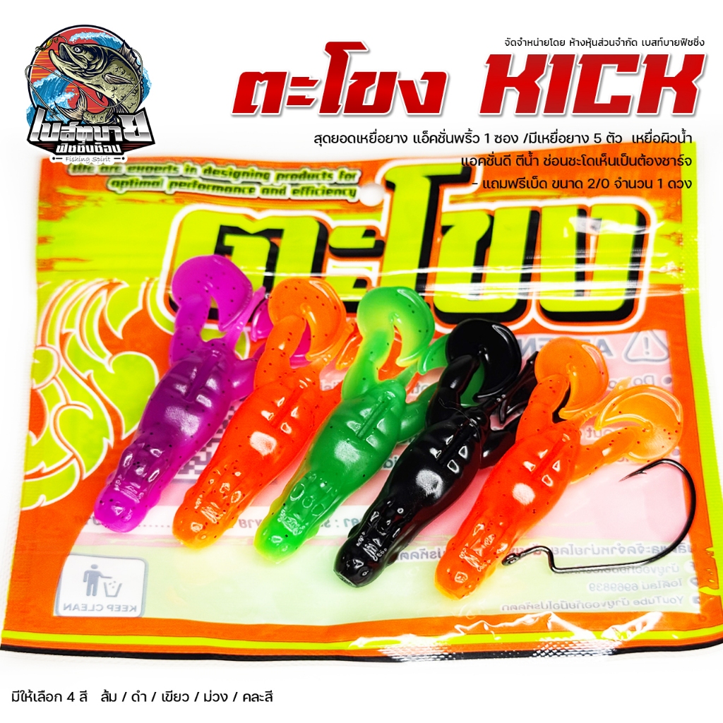 เหยื่อยาง ตะโขงคิ๊ก KICK JR U Fishing เหยื่อผิวน้ำ แอคชั่นส่ายตูด ตีน้ำ ชโดเห็นเป็นต้องชาร์จ U Fishing