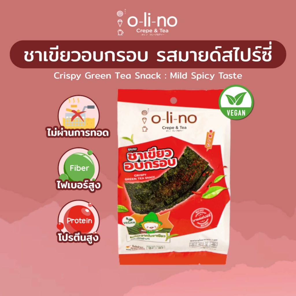Olino ชาเขียวอบกรอบ รสมายด์สไปร์ซี่ | ไฟเบอร์+โปรตีนสูง! รวมผัก 3 ชนิด 20g