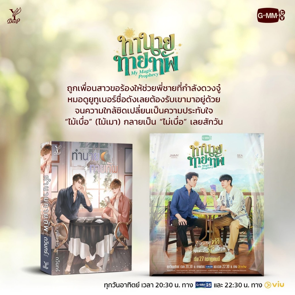 สถาพรบุ๊คส์ หนังสือ นิยายวาย ทำนายทายทัพ โดย ดวินทร์ *นิยายเป็นซีรีส์