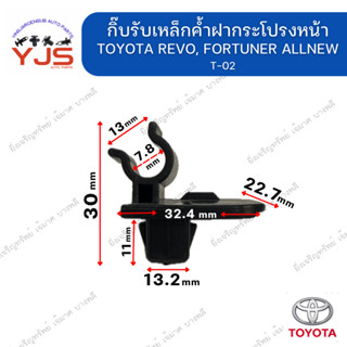 (1ตัว) กิ๊บรับเหล็กค้ำฝากระโปรง TOYOTA REVO, FORTUNER ALLNEW