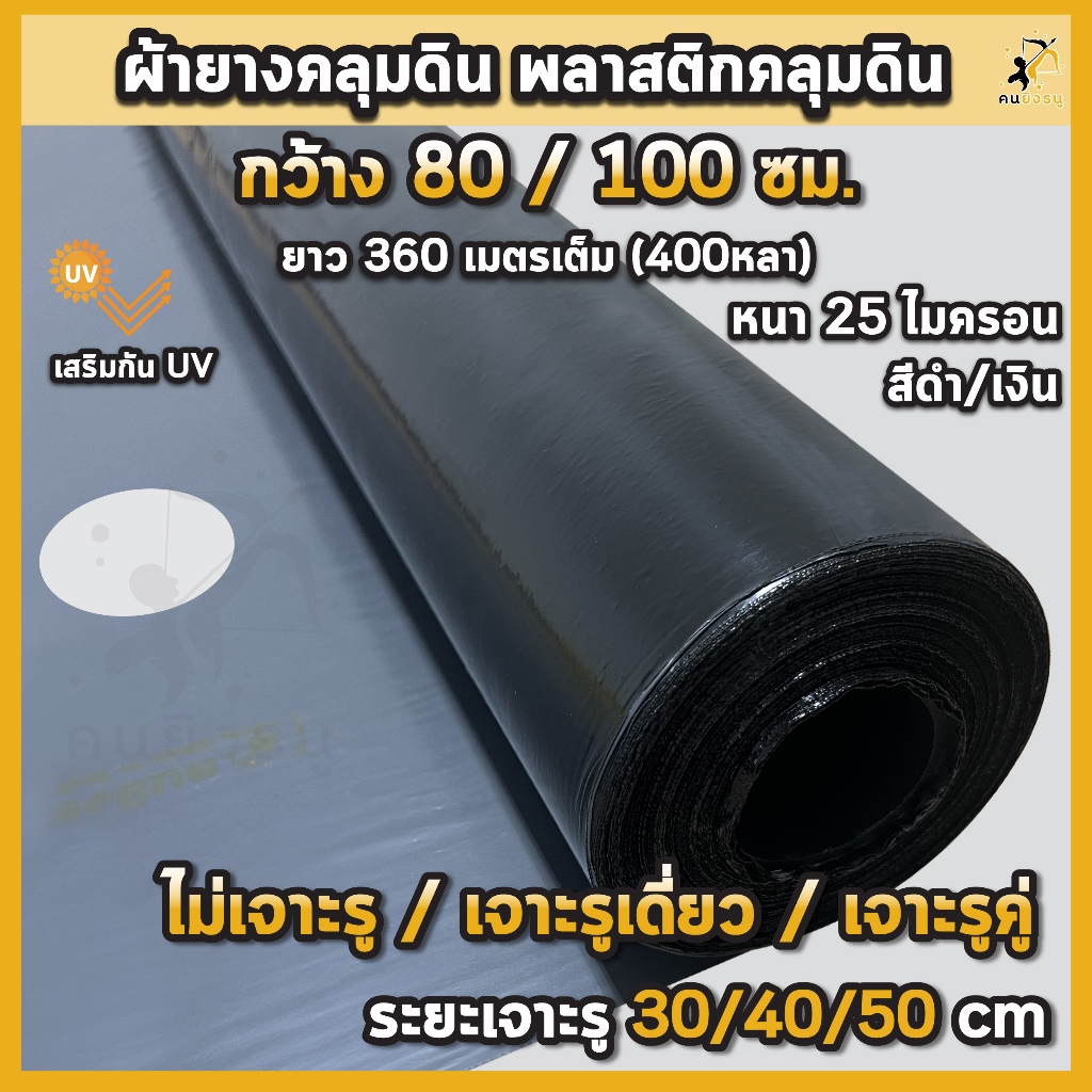 พลาสติกคลุมดิน กว้าง0.8เมตร/1.0เมตร ยาว400หลา(360ม) ผ้ายางคลุมดิน ผ้ายางคลุมวัชพืช ผ้ายางคลุมแปลงผัก