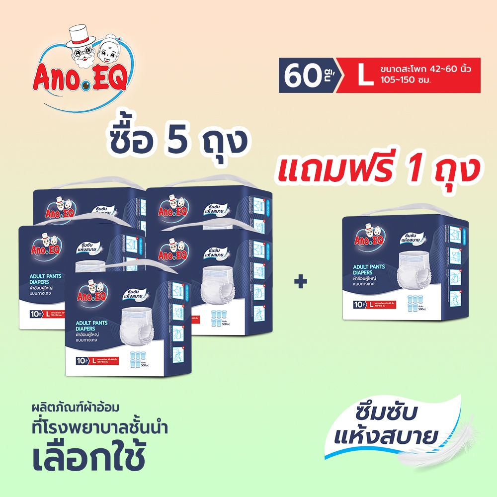 Ano.EQ (5ถุงแถม1ถุง รวมได้60ชิ้น) ผ้าอ้อมผู้ใหญ่ แบบกางเกง ซึมซับแห้งสบาย 500CC ไซด์ L แพมเพิสผู้ใหญ่ เกรดการแพทย์