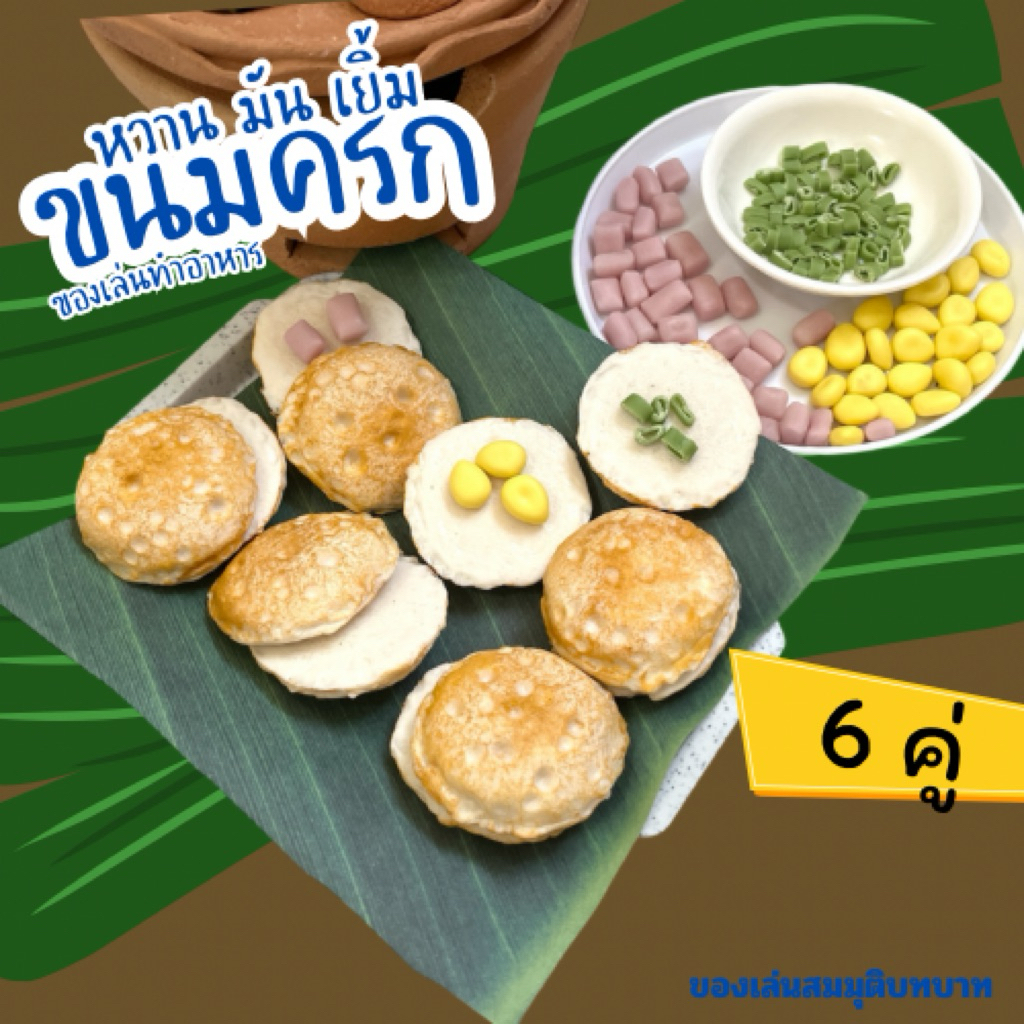 ตามใจสั่ง ชุดขนมครกหวานเยิ้ม ของเล่นจำลองสมมุติบทบาท(สินค้าไม่พร้อมส่งทำใหม่ 7วัน) – โปรปัง