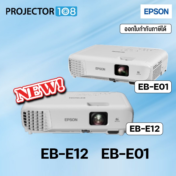 Epson โปรเจคเตอร์ รุ่น EB-E12 XGA 3LCD LCD Projector 3600 ANSI (มาแทนรุ่น EB-E01) - ประกันศูนย์เอปสั