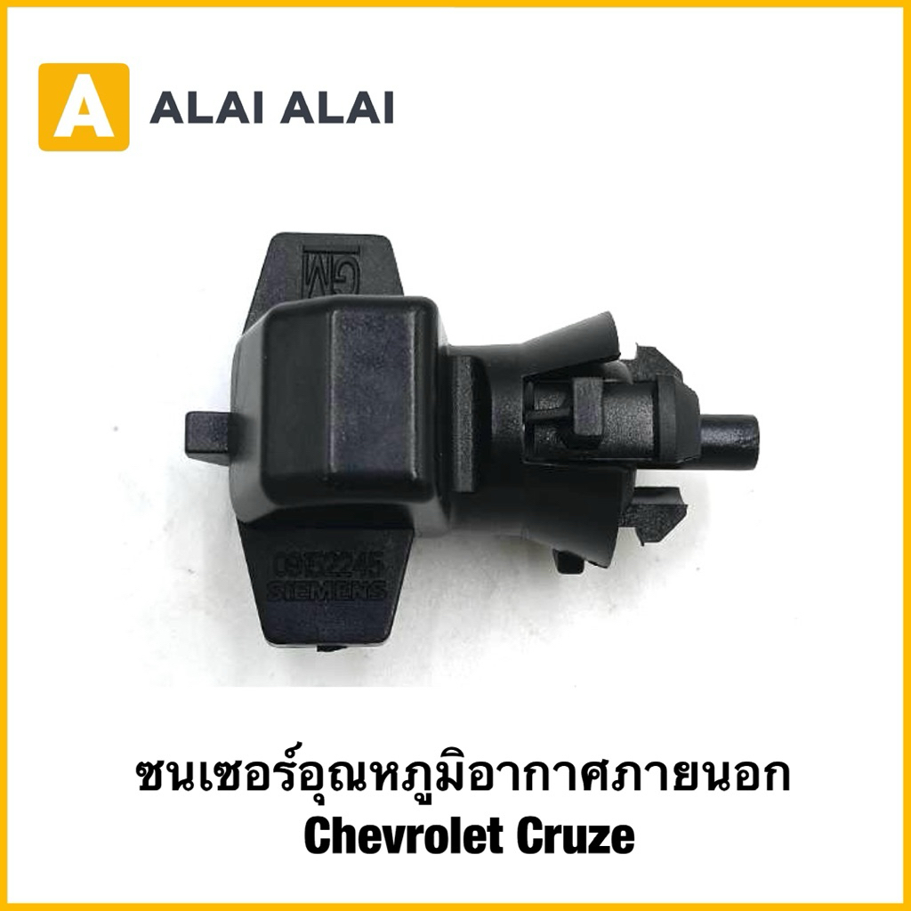 【A127】เซนเซอร์อุณหภูมิอากาศภายนอก Chevrolet Cruze