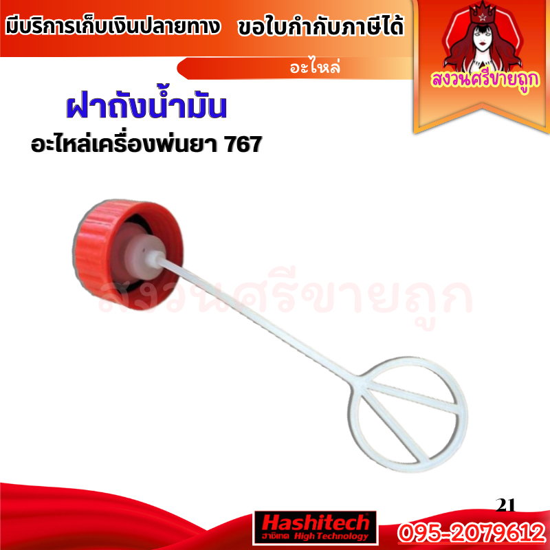 ฝาถังน้ำมัน 767 260 ฝาถังน้ำมันเครื่องพ่นยา ฉีดยา 767 อะไหล่เครื่องพ่นยา2จังหวะ KC-767 by สงวนศรี