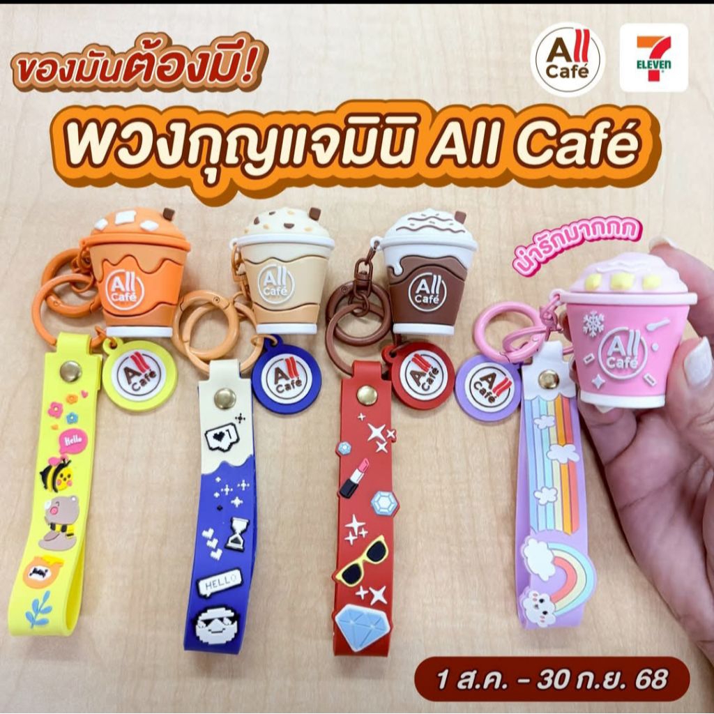 🎀พร้อมส่ง ส่งไวค่ะ🎀💐พวงกุญแจมินิ All cafe'  4 ลาย💖💙🧡❤️ของแท้จาก 7-11 แท้💯%