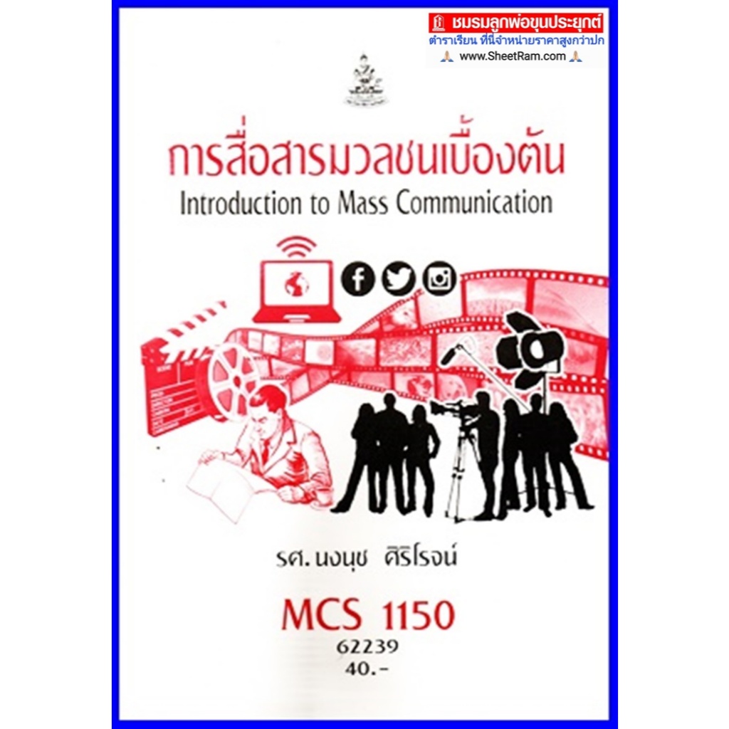 ตำราเรียน CDM1101 / MCS1150 / MCS1100 / MC110 การสื่อสารมวลชนเบื้องต้น