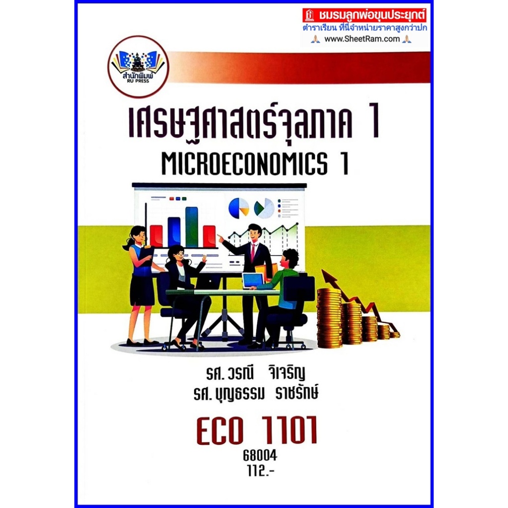 ตำราเรียนราม ECO1121 / ECO1101 / EC111 เศรษฐศาสตร์จุลภาค 1