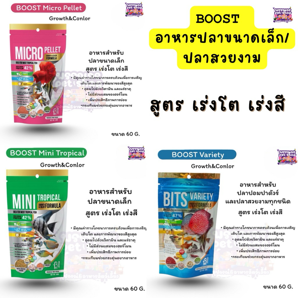 อาหารปลาสวยงาม BOOST สูตร MICRO PELLET ,MINI TROPICAL ,BITS VARIETY อาหารปลาขนาดเล็ก สูตร เร่งโต และ