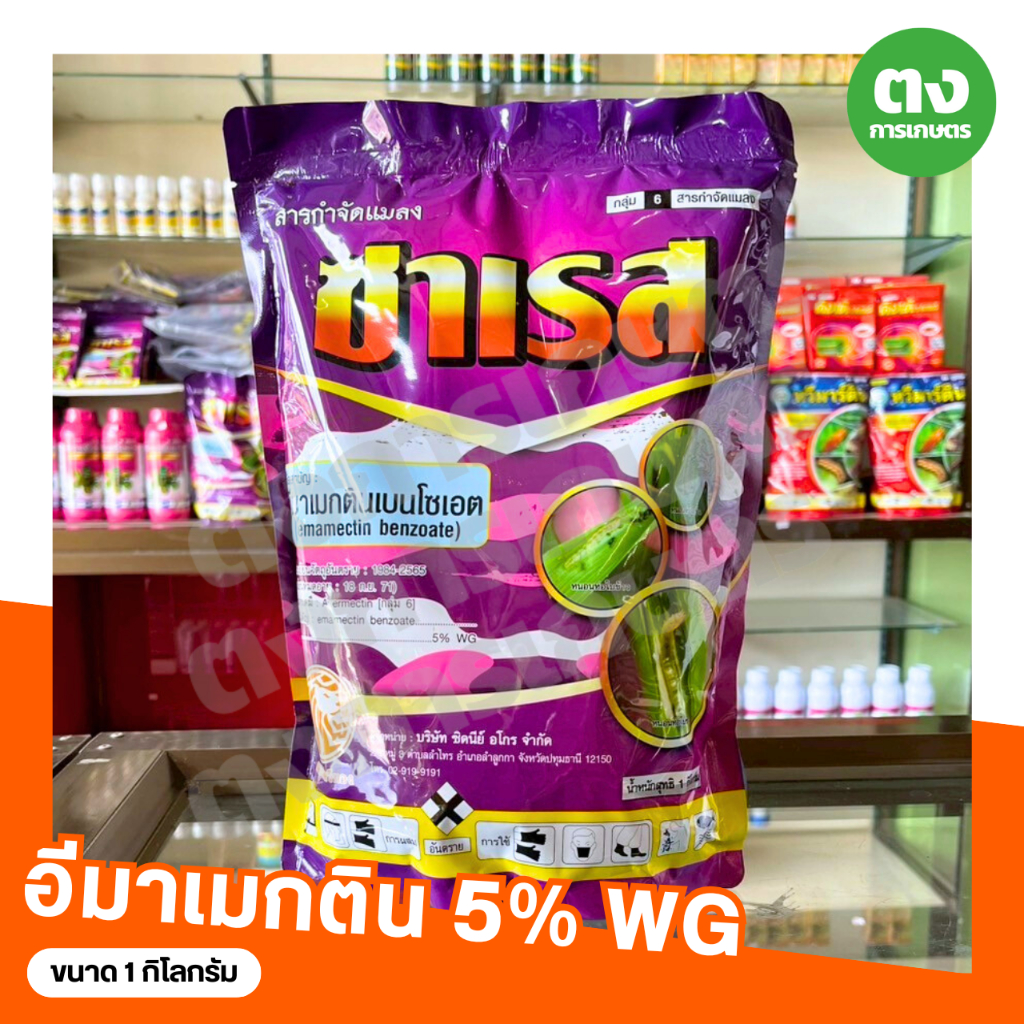 โฉมใหม่!! ซาเรส อีมาเมกตินเบนโซเอต 5% WG ซิดนีย์ ขนาด 1 กิโลกรัม สารกำจัดแมลง