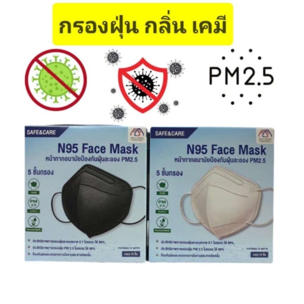N95 Face Mask Safe&care หน้ากากอนามัยป้องกันฝุ่น PM2.5 กรองกลิ่น เคมี 1กล่อง10ชิ้น